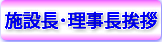 施設長・理事長挨拶