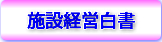 施設経営白書