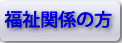 福祉関係の方